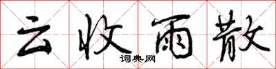 云收雨散怎么写好看，云收雨散书法图片