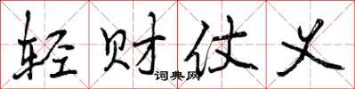 轻财仗义怎么写好看，轻财仗义书法图片