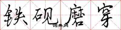 铁砚磨穿怎么写好看,铁砚磨穿书法图片