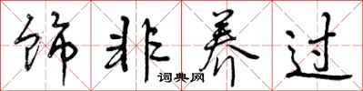 饰非养过怎么写好看，饰非养过书法图片
