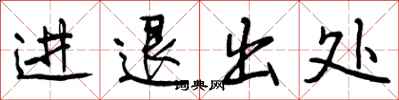 进退出处怎么写好看,进退出处书法图片