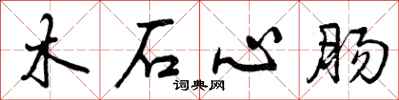 木石心肠怎么写好看，木石心肠书法图片