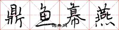 鼎鱼幕燕怎么写好看,鼎鱼幕燕书法图片