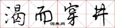 渴而穿井怎么写好看，渴而穿井书法图片
