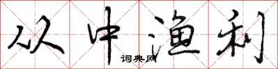 从中渔利怎么写好看,从中渔利书法图片