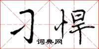 刁悍怎么写好看,刁悍书法图片