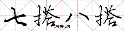 七搭八搭怎么写好看，七搭八搭书法图片