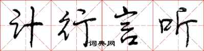 计行言听怎么写好看，计行言听书法图片