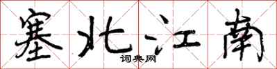 塞北江南怎么写好看,塞北江南书法图片