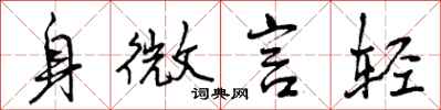 身微言轻怎么写好看，身微言轻书法图片
