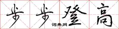步步登高怎么写好看，步步登高书法图片