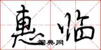 惠临怎么写好看，惠临书法图片