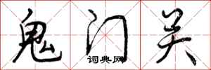 鬼门关怎么写好看,鬼门关书法图片