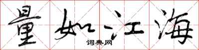 量如江海怎么写好看，量如江海书法图片