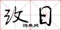 改日怎么写好看,改日书法图片