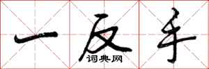 一反手怎么写好看，一反手书法图片