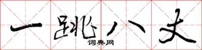 一跳八丈怎么写好看，一跳八丈书法图片