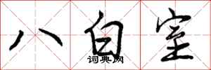八白室怎么写好看,八白室书法图片