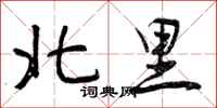 北里怎么写好看，北里书法图片