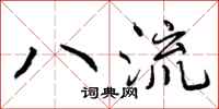 八流怎么写好看，八流书法图片