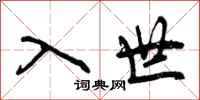 入世怎么写好看，入世书法图片