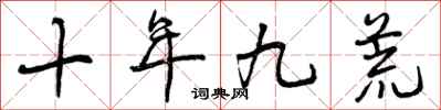 十年九荒怎么写好看,十年九荒书法图片