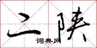 二陕怎么写好看，二陕书法图片