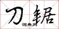 刀锯怎么写好看，刀锯书法图片