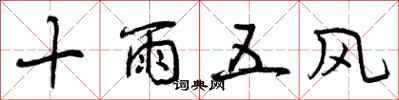 十雨五风怎么写好看，十雨五风书法图片