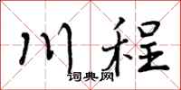川程怎么写好看,川程书法图片