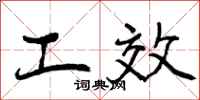 工效怎么写好看，工效书法图片