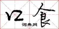 口食怎么写好看，口食书法图片