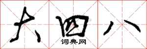 大四八怎么写好看，大四八书法图片