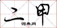 二甲怎么写好看,二甲书法图片