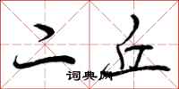 二丘怎么写好看,二丘书法图片