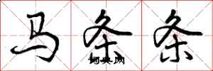 马条条怎么写好看，马条条书法图片