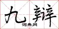 九辩怎么写好看,九辩书法图片