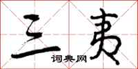 三夷怎么写好看,三夷书法图片