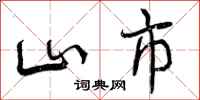 山市怎么写好看，山市书法图片