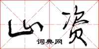 山资怎么写好看，山资书法图片