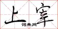 上宰怎么写好看,上宰书法图片