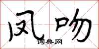 凤吻怎么写好看,凤吻书法图片