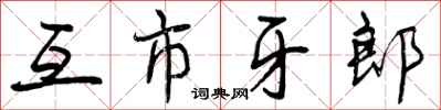 互市牙郎怎么写好看，互市牙郎书法图片