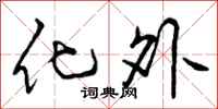 化外怎么写好看,化外书法图片
