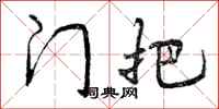 门把怎么写好看,门把书法图片