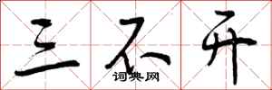 三不开怎么写好看,三不开书法图片
