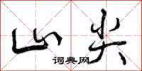 山尖怎么写好看,山尖书法图片