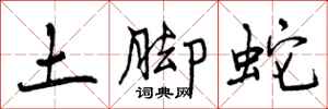 土脚蛇怎么写好看,土脚蛇书法图片