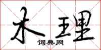 木理怎么写好看,木理书法图片