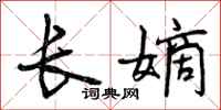 长嫡怎么写好看，长嫡书法图片